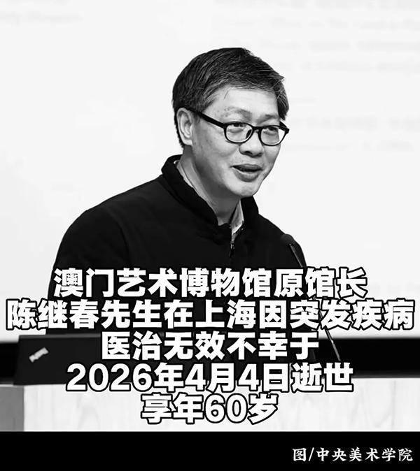 九游正版平台-澳门艺术博物馆原馆长陈继春病逝，年仅60岁